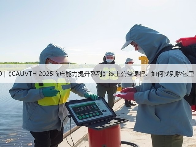 12月30日19:00 |《CAUVTH 2025临床能力提升系列》线上公益课程:如何找到脓包里“飞来”的异物(图1) 12月30日19:00 |《CAUVTH 2025临床能力提升系列》线上公益课程:如何找到脓包里“飞来”的异物(图1)