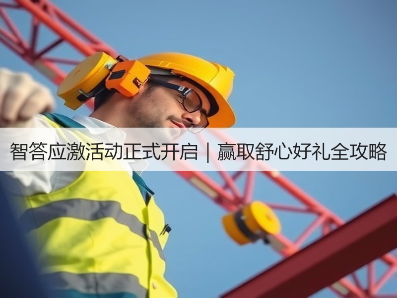 智答应激活动正式开启｜赢取舒心好礼全攻略