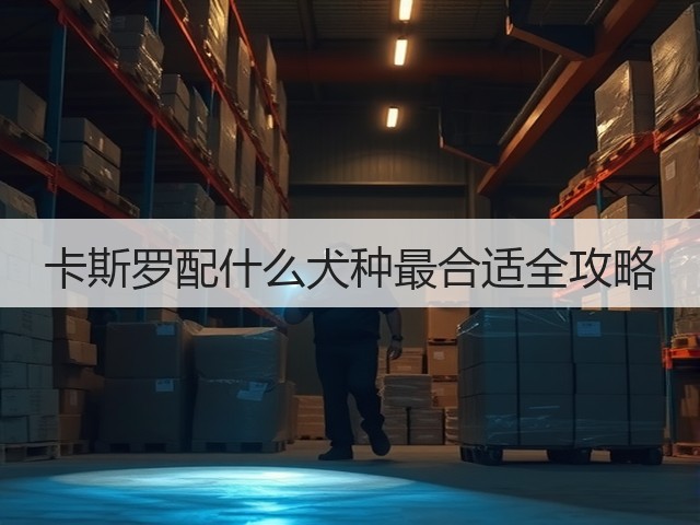 卡斯罗配什么犬种最合适全攻略(图1) 卡斯罗配什么犬种最合适全攻略(图1)