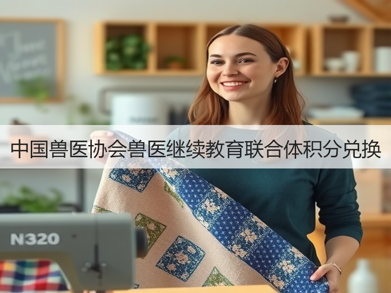 中国兽医协会兽医继续教育联合体积分兑换