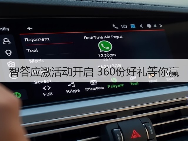 智答应激活动开启 360份好礼等你赢(图3) 智答应激活动开启 360份好礼等你赢(图3)