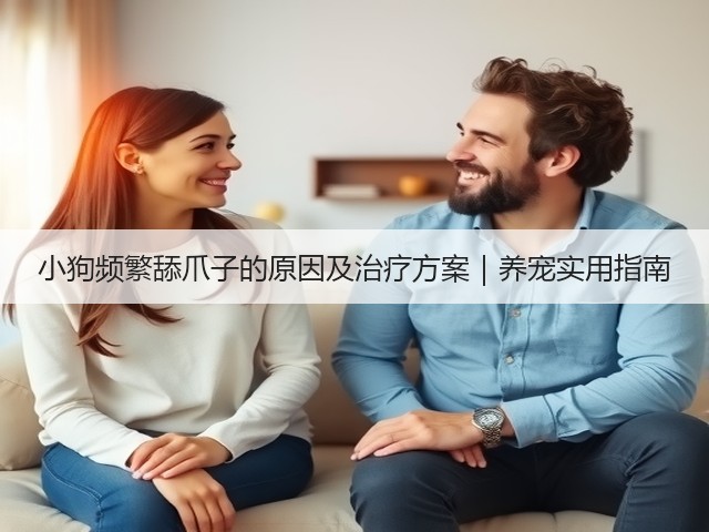 小狗频繁舔爪子的原因及治疗方案|养宠实用指南(图3) 小狗频繁舔爪子的原因及治疗方案|养宠实用指南(图3)