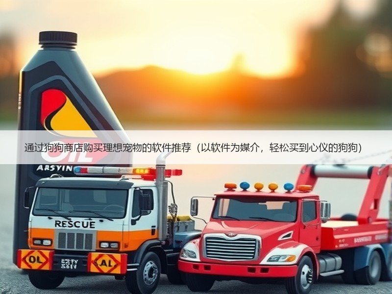 通过狗狗商店购买理想宠物的软件推荐（以软件为媒介，轻松买到心仪的狗狗）