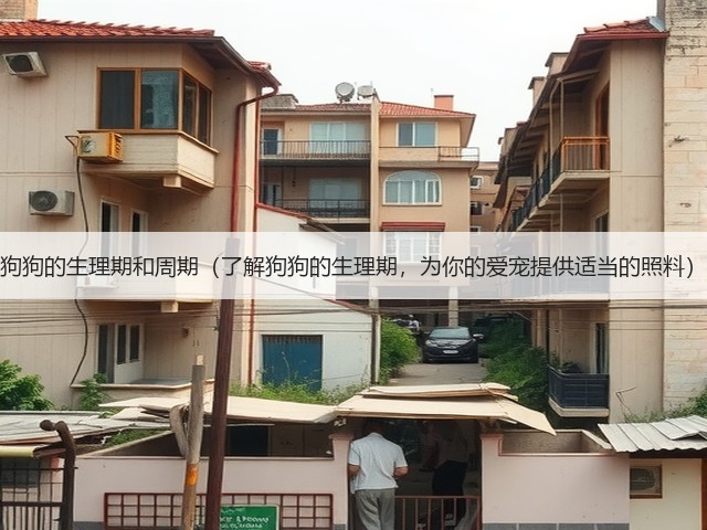 狗狗的生理期和周期(了解狗狗的生理期,为你的爱宠提供适当的照料)(图3) 狗狗的生理期和周期(了解狗狗的生理期,为你的爱宠提供适当的照料)(图3)