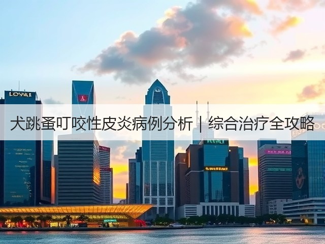 犬跳蚤叮咬性皮炎病例分析|综合治疗全攻略(图2) 犬跳蚤叮咬性皮炎病例分析|综合治疗全攻略(图2)