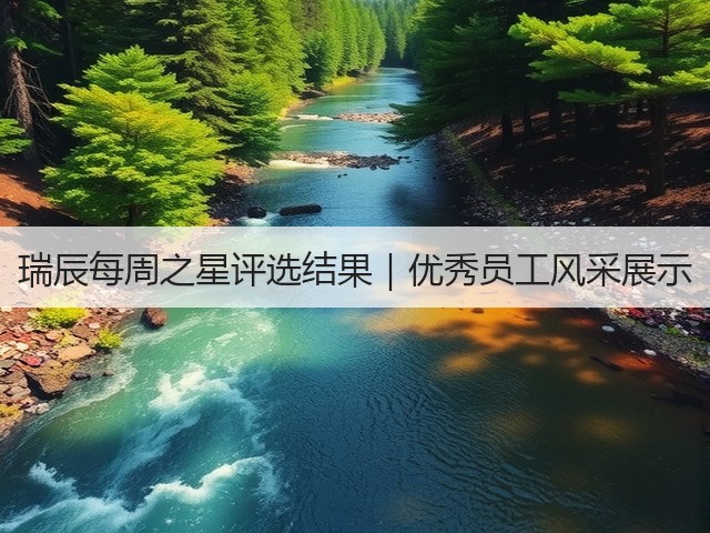 瑞辰每周之星评选结果|优秀员工风采展示(图2) 瑞辰每周之星评选结果|优秀员工风采展示(图2)