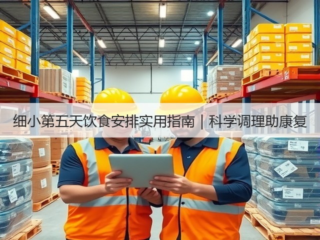 细小第五天饮食安排实用指南|科学调理助康复(图1) 细小第五天饮食安排实用指南|科学调理助康复(图1)