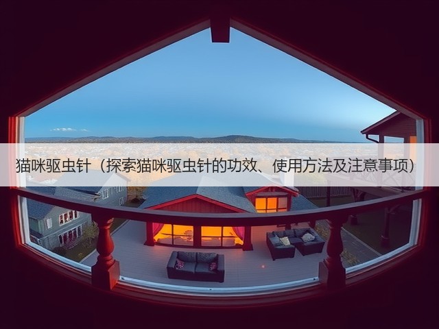 猫咪驱虫针(探索猫咪驱虫针的功效、使用方法及注意事项)(图1) 猫咪驱虫针(探索猫咪驱虫针的功效、使用方法及注意事项)(图1)