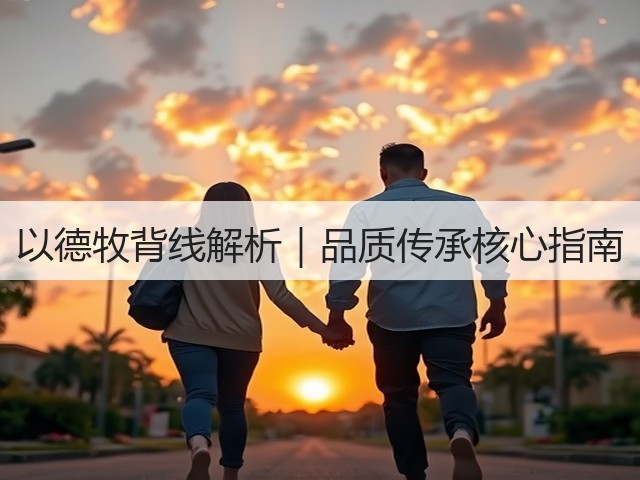 以德牧背线解析|品质传承核心指南(图1) 以德牧背线解析|品质传承核心指南(图1)