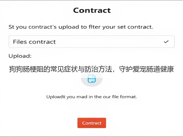 狗狗肠梗阻的常见症状与防治方法,守护爱宠肠道健康(图3) 狗狗肠梗阻的常见症状与防治方法,守护爱宠肠道健康(图3)
