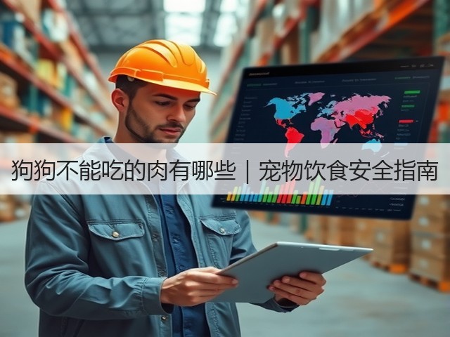 狗狗不能吃的肉有哪些|宠物饮食安全指南(图3) 狗狗不能吃的肉有哪些|宠物饮食安全指南(图3)
