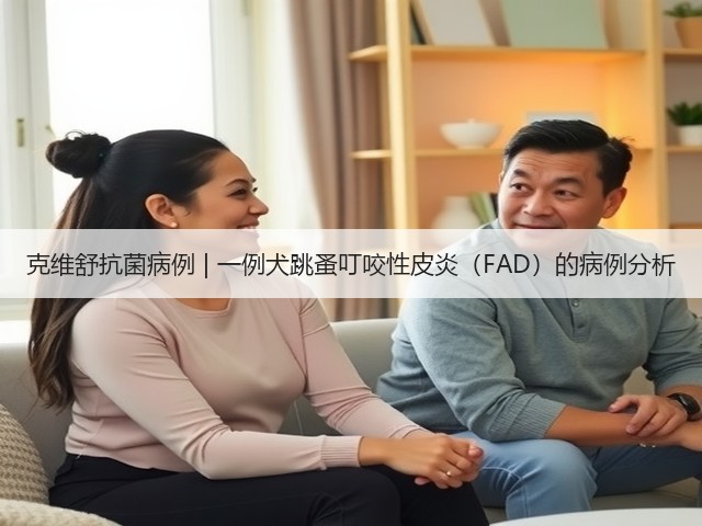 克维舒抗菌病例 | 一例犬跳蚤叮咬性皮炎(FAD)的病例分析(图1) 克维舒抗菌病例 | 一例犬跳蚤叮咬性皮炎(FAD)的病例分析(图1)