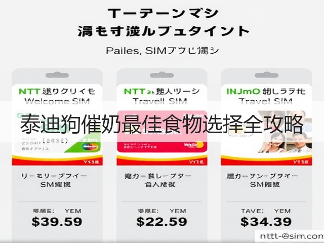 泰迪狗催奶最佳食物选择全攻略(图1)