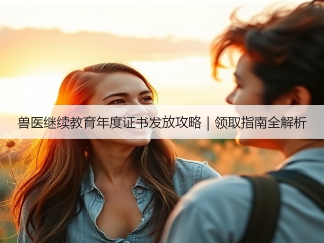 兽医继续教育年度证书发放攻略|领取指南全解析(图1) 兽医继续教育年度证书发放攻略|领取指南全解析(图1)