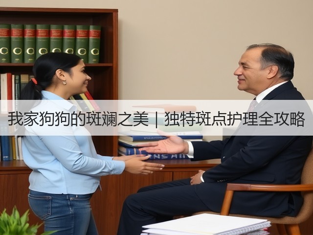 我家狗狗的斑斓之美|独特斑点护理全攻略(图2) 我家狗狗的斑斓之美|独特斑点护理全攻略(图2)