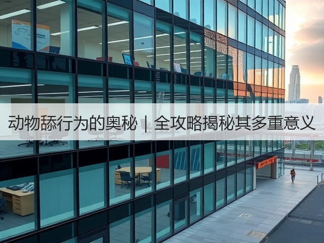动物舔行为的奥秘|全攻略揭秘其多重意义(图2) 动物舔行为的奥秘|全攻略揭秘其多重意义(图2)