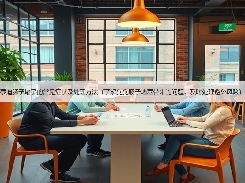 泰迪肠子堵了的常见症状及处理方法（了解狗狗肠子堵塞带来的问题，及时处理避免风险）