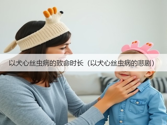 以犬心丝虫病的致命时长(以犬心丝虫病的悲剧)(图1) 以犬心丝虫病的致命时长(以犬心丝虫病的悲剧)(图1)