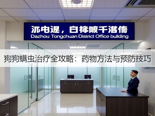 狗狗螨虫治疗全攻略：药物方法与预防技巧(图2)