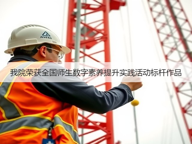 我院荣获全国师生数字素养提升实践活动标杆作品(图3) 我院荣获全国师生数字素养提升实践活动标杆作品(图3)