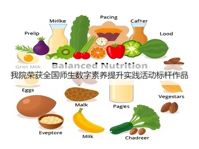 我院荣获全国师生数字素养提升实践活动标杆作品(图1) 我院荣获全国师生数字素养提升实践活动标杆作品(图1)