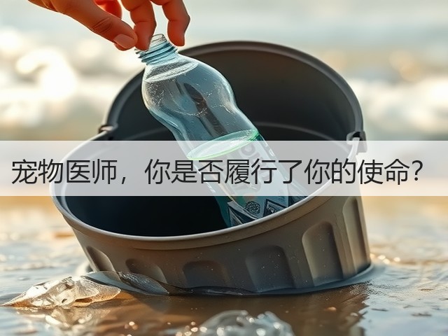 宠物医师,你是否履行了你的使命?(图2) 宠物医师,你是否履行了你的使命?(图2)
