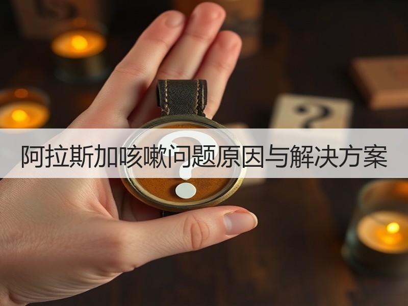 阿拉斯加咳嗽问题原因与解决方案