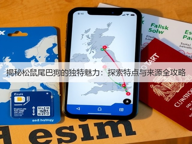 揭秘松鼠尾巴狗的独特魅力:探索特点与来源全攻略(图2) 揭秘松鼠尾巴狗的独特魅力:探索特点与来源全攻略(图2)