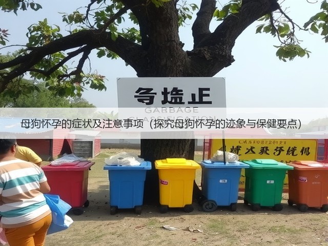 母狗怀孕的症状及注意事项(探究母狗怀孕的迹象与保健要点)(图3) 母狗怀孕的症状及注意事项(探究母狗怀孕的迹象与保健要点)(图3)