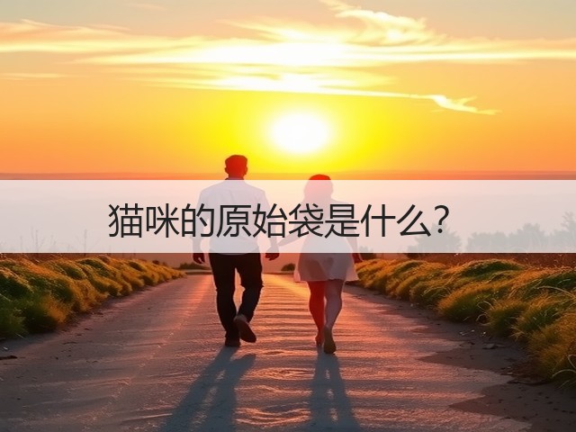 猫咪的原始袋是什么?(图3) 猫咪的原始袋是什么?(图3)