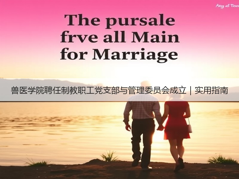 兽医学院聘任制教职工党支部与管理委员会成立｜实用指南