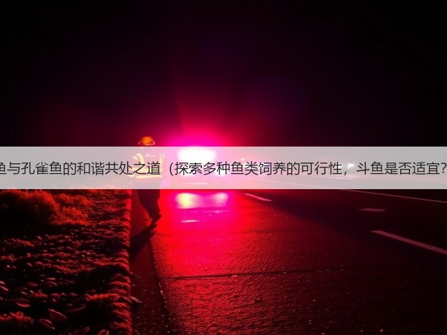 燕鱼与孔雀鱼的和谐共处之道(探索多种鱼类饲养的可行性,斗鱼是否适宜?)(图3) 燕鱼与孔雀鱼的和谐共处之道(探索多种鱼类饲养的可行性,斗鱼是否适宜?)(图3)