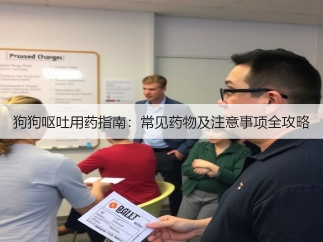 狗狗呕吐用药指南:常见药物及注意事项全攻略(图3) 狗狗呕吐用药指南:常见药物及注意事项全攻略(图3)
