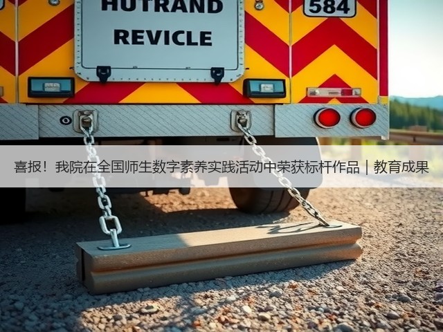喜报！我院在全国师生数字素养实践活动中荣获标杆作品｜教育成果(图1)
