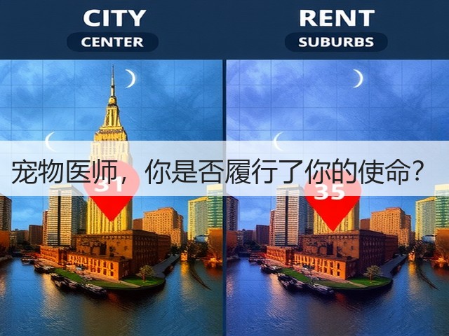 宠物医师,你是否履行了你的使命?(图1) 宠物医师,你是否履行了你的使命?(图1)