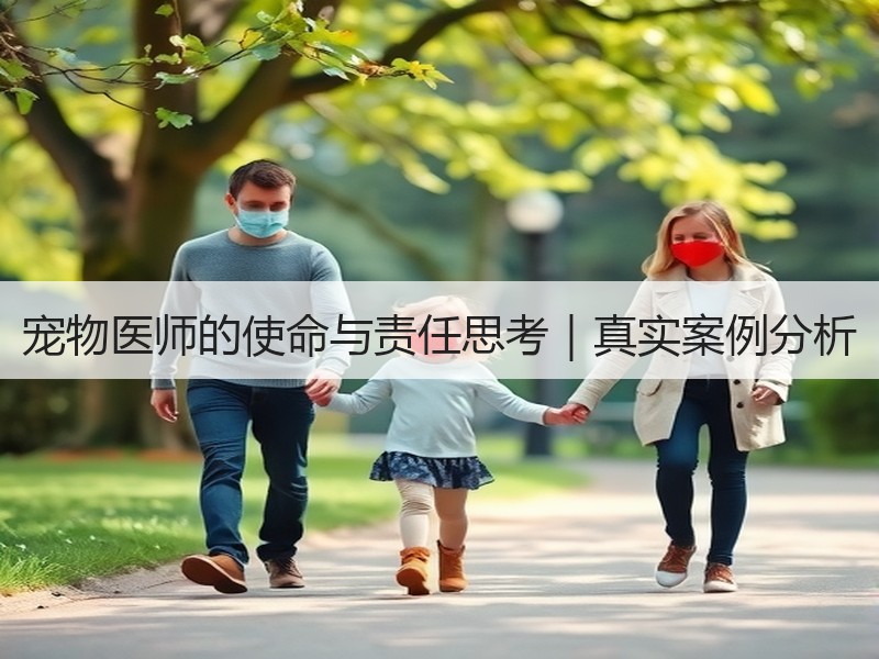 宠物医师的使命与责任思考｜真实案例分析