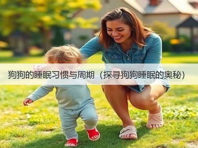 狗狗的睡眠习惯与周期(探寻狗狗睡眠的奥秘)(图2) 狗狗的睡眠习惯与周期(探寻狗狗睡眠的奥秘)(图2)