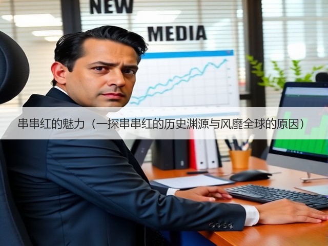 串串红的魅力(一探串串红的历史渊源与风靡全球的原因)(图3) 串串红的魅力(一探串串红的历史渊源与风靡全球的原因)(图3)