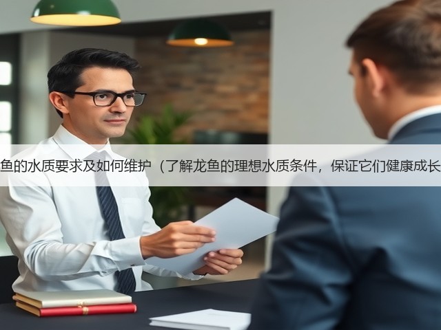 龙鱼的水质要求及如何维护(了解龙鱼的理想水质条件,保证它们健康成长)(图2) 龙鱼的水质要求及如何维护(了解龙鱼的理想水质条件,保证它们健康成长)(图2)