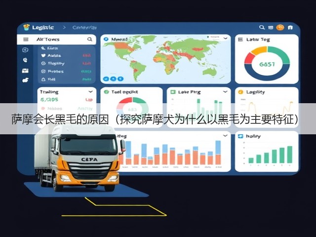 萨摩会长黑毛的原因(探究萨摩犬为什么以黑毛为主要特征)(图1) 萨摩会长黑毛的原因(探究萨摩犬为什么以黑毛为主要特征)(图1)