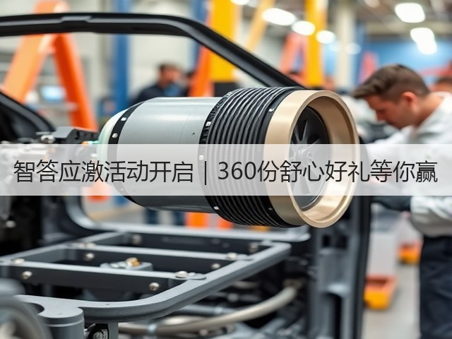 智答应激活动开启|360份舒心好礼等你赢(图2) 智答应激活动开启|360份舒心好礼等你赢(图2)
