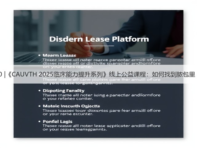 12月30日19:00 |《CAUVTH 2025临床能力提升系列》线上公益课程:如何找到脓包里“飞来”的异物(图2) 12月30日19:00 |《CAUVTH 2025临床能力提升系列》线上公益课程:如何找到脓包里“飞来”的异物(图2)