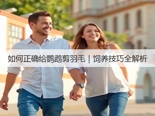 如何正确给鹦鹉剪羽毛|饲养技巧全解析(图3) 如何正确给鹦鹉剪羽毛|饲养技巧全解析(图3)