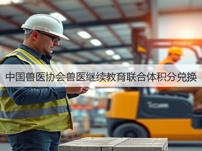 中国兽医协会兽医继续教育联合体积分兑换