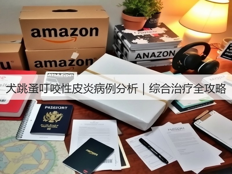 犬跳蚤叮咬性皮炎病例分析｜综合治疗全攻略