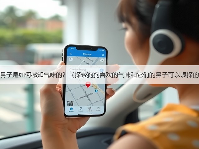 狗狗的鼻子是如何感知气味的?(探索狗狗喜欢的气味和它们的鼻子可以嗅探的臭味)(图3) 狗狗的鼻子是如何感知气味的?(探索狗狗喜欢的气味和它们的鼻子可以嗅探的臭味)(图3)