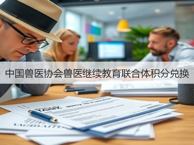 中国兽医协会兽医继续教育联合体积分兑换(图1) 中国兽医协会兽医继续教育联合体积分兑换(图1)