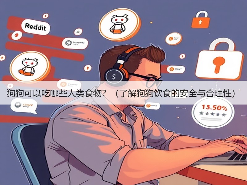 狗狗可以吃哪些人类食物？（了解狗狗饮食的安全与合理性）
