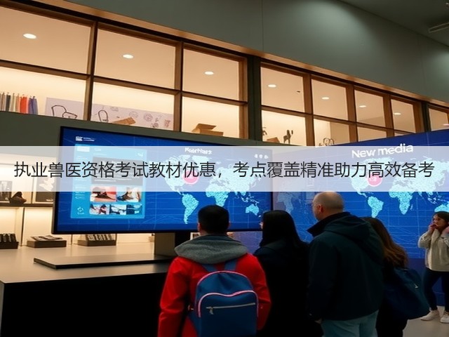 执业兽医资格考试教材优惠,考点覆盖精准助力高效备考(图1) 执业兽医资格考试教材优惠,考点覆盖精准助力高效备考(图1)