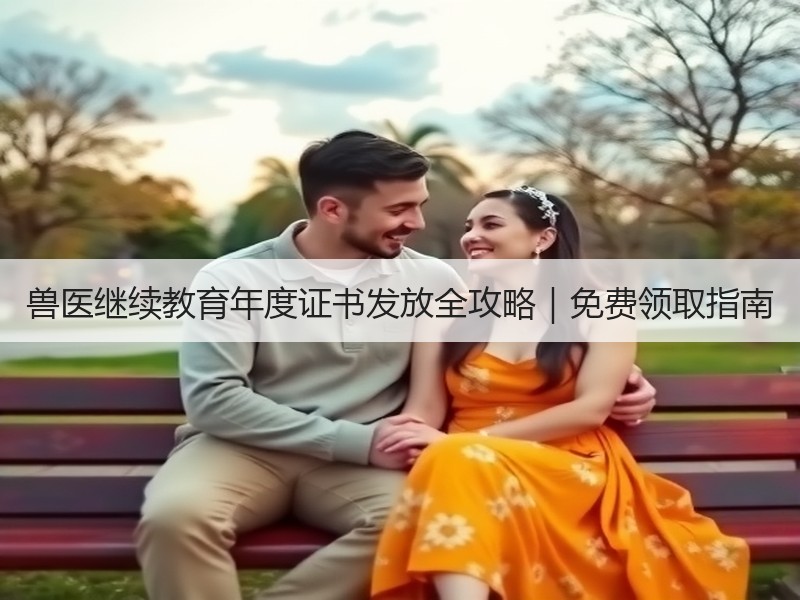 兽医继续教育年度证书发放全攻略｜免费领取指南